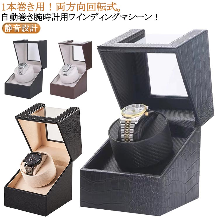 腕時計 乾電池式 機械式時計 静音 両方向巻上式 ワインディングマシーン 2way電源 AC電源 自動巻き機 ウォッチワインダー 自動巻き上げ機 1本 保管 ボックス レザー調 時計アクセサリー 機械式時計 時計収納 ジュエリー
