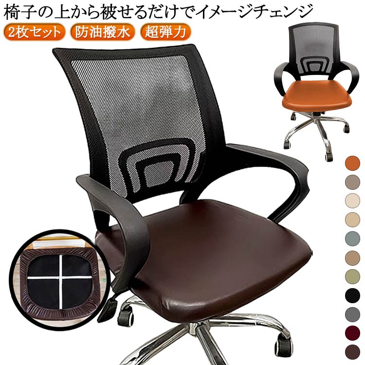 Rakuten - オフィスチェア 座椅子カバー 2枚セット 座面カバー チェアカバー デスクチェア 防油 撥水 PUレザー ダイニングチェア 座面だけ 防水 イスカバー かけるだけ ストレッチ 椅子カバー フィット 汚れ防止 傷防止 超弾力 正方形 シートチェア 北欧 おしゃれ