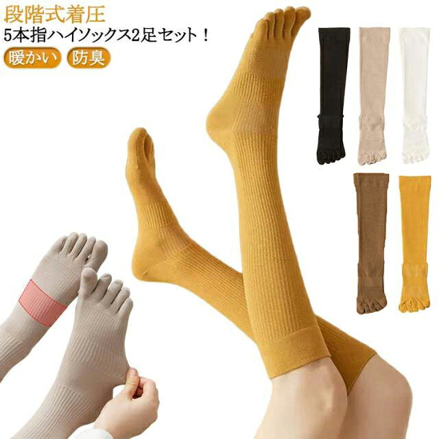 段階式着圧 5本指ハイソックス2足セット！一体化縫かれたつま先により足と靴の摩擦を減らし、ソフトで耐久性もあります。ほどよい厚みで、やわらかな肌触り。吸水・発汗に優れた綿とスパンデックスの素材を使用しており、サラッとした履き心地。色々な着こなしを楽しめる靴下です。ブーツにもスニーカーにも合わせやすい靴下です。薄すぎなく厚くすぎない、季節を問わずいつでも使えるクルーソックス。毛落ちや毛玉が発生しにくく、水洗いでも色落ちや収縮が発生せず、洗濯も簡単です。伸縮性がよい靴下で、締め付けない程度のしっかりフィットな履き心地です。弾力ゴムを利用したので、足首はゆるゆるで締め付けません。年齢や体型に限らず、独特なスタイルを演出することができます。 サイズ 2足セット サイズについての説明 靴丈22cm-25cm 素材 綿 ポリエステル ナイロン 色 黄+黄 コーヒー+コーヒー ベージュ+ベージュ 黒+黒 白+白 黄+コーヒー 黄+ベージュ 黄+黒 黄+白 コーヒー+ベージュ コーヒー+黒 コーヒー+白 ベージュ+黒 ベージュ+白 黒+白 備考 ●サイズ詳細等の測り方はスタッフ間で統一、徹底はしておりますが、実寸は商品によって若干の誤差(1cm～3cm )がある場合がございますので、予めご了承ください。 ●製造ロットにより、細部形状の違いや、同色でも色味に多少の誤差が生じます。 ●パッケージは改良のため予告なく仕様を変更する場合があります。 ▼商品の色は、撮影時の光や、お客様のモニターの色具合などにより、実際の商品と異なる場合がございます。あらかじめ、ご了承ください。 ▼生地の特性上、やや匂いが強く感じられるものもございます。数日のご使用や陰干しなどで気になる匂いはほとんど感じられなくなります。 ▼同じ商品でも生産時期により形やサイズ、カラーに多少の誤差が生じる場合もございます。 ▼他店舗でも在庫を共有して販売をしている為、受注後欠品となる場合もございます。予め、ご了承お願い申し上げます。 ▼出荷前に全て検品を行っておりますが、万が一商品に不具合があった場合は、お問い合わせフォームまたはメールよりご連絡頂けます様お願い申し上げます。速やかに対応致しますのでご安心ください。