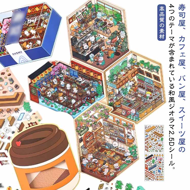 樂天商城 - 4点セット ジオラマ2.5Dシール ジオラマ 2.5D 半立体 シール 和風 寿司屋 カフェ屋 パン屋 スイーツ屋 シーンシール 造景 シール ハウス ショップ お店 ステッカー 大人 子供 ミニチュア キット シール 可愛い DIY 造景ステッカー
