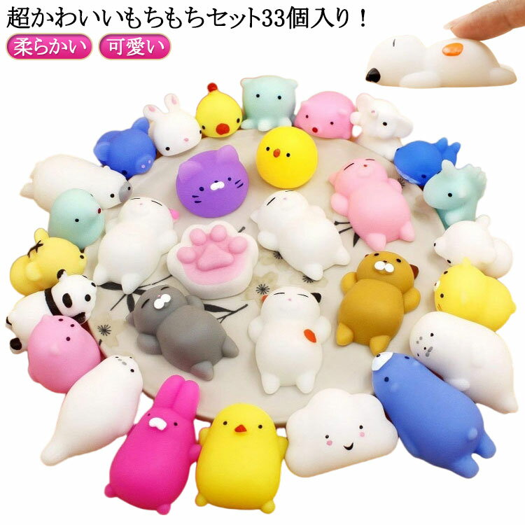 子供 福袋 スクイーズ スクイーズ 低反発 スクイーズ セット スクイーズ おもちゃ 33個入り キット 癒しグッズ かわいい ぷにぷに 動物 肉球 ストレス 発散 殴る グッズ 握る ボール プレゼント