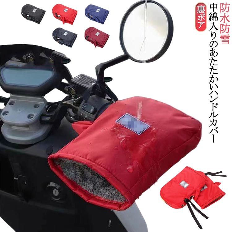 Rakuten - 電動自転車用 自転車ハンドルカバー 防風ハンドルウォーマー グローブ 防寒 バイク用ハンドルカバー 防風ハンドルウォーマー ミニバイク対応 冬用バイク手袋 裏ボア 防水防雪 寒さ対策 通勤通学に最適 左右セット 裏起毛仕様