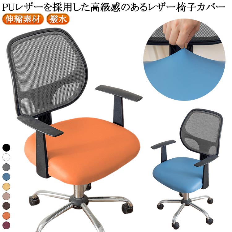 PUレザーチェアカバー 伸縮素材 PUレザー 撥水 オフィスチェア デスクチェア エレガント 北欧 オフィス 座面のみ オフィス 簡単 椅子カバー おしゃれ 取り外し可能 人気 撥水 事務椅子用 ダイニングチェアカバー ストレッチ