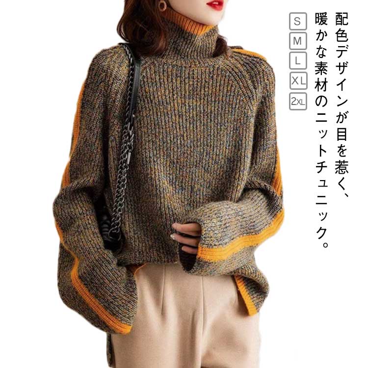 Rakuten - チュニック ニットトップス 配色 バイカラー ニットセーター レディース トップス 長袖 ニット セーター タートルネック ニットプルオーバー ゆったり 体型カバー 秋 冬 あったか きれいめ 大人可愛い おしゃれ 20代 30代 40代 【送料無料】