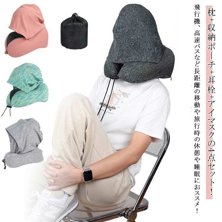 Rakuten - 低反発 たためる ネックピロー 子供 収納 ネックピロー 女性 U型ネックピロー 飛行機 フード付き 枕+収納ポーチ+耳栓+アイマスクの4点セット！ ネックピロー 車用 トラベル 折りたたみ 車 首枕 海外旅行 U型 帽子付き 仮眠 機内