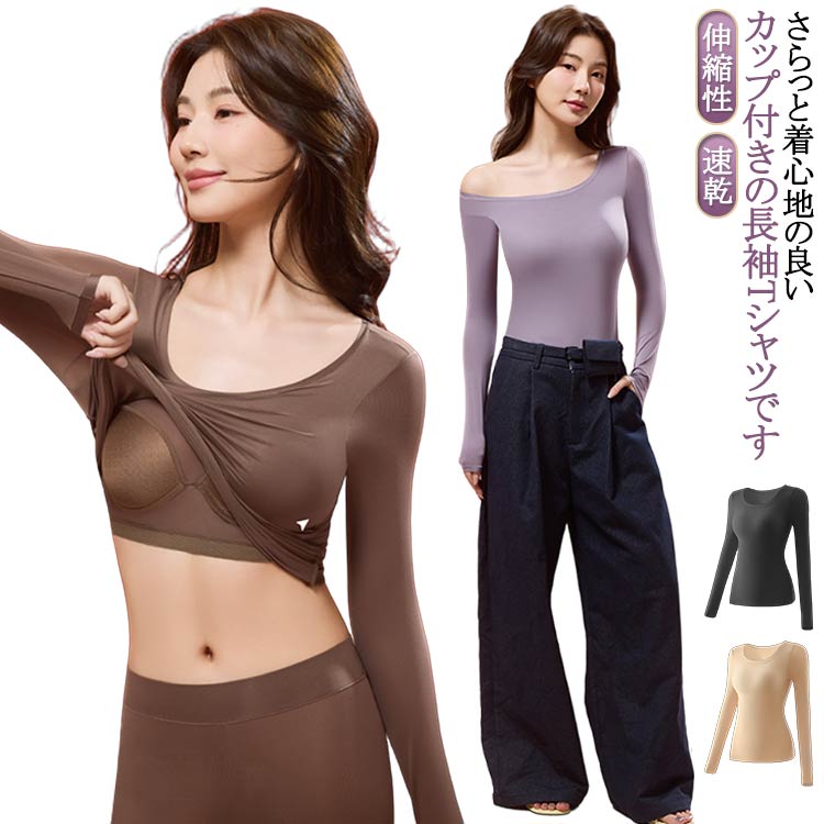 長袖 パッド付 伸縮性 レディース 無地 カップ付き ルームウェア インナーシャツ 肌着 Uネック 長袖インナー カップ付きインナー インナー 速乾 締め付けない 下着 ブラトップ カップ付き シンプル パジャマ 部屋着 シャツ