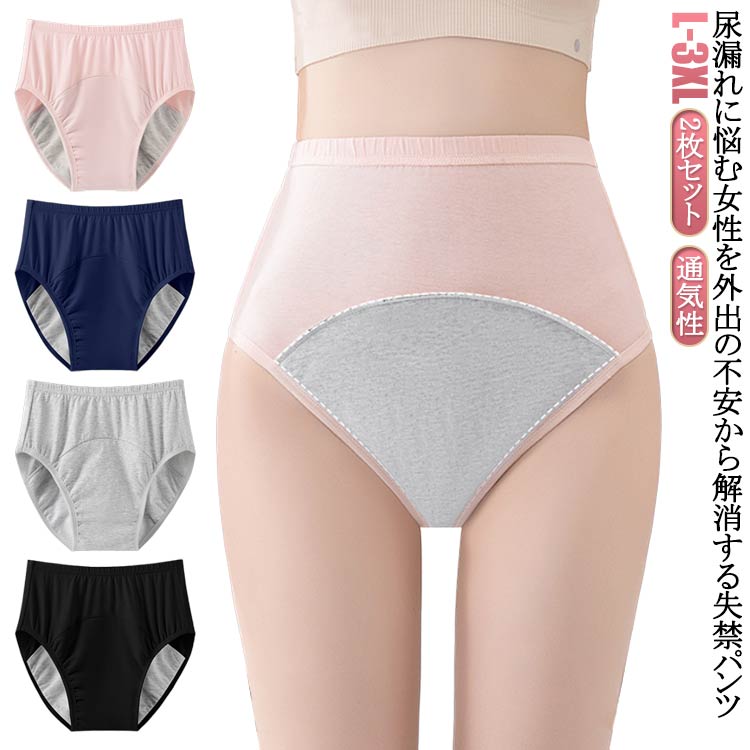 尿漏れパンツ 介護パンツ 生理横漏れ防止 失禁ショーツ 無地 防臭 女性用 2枚セット 繰り返し利用可能 失禁ショーツ 婦人用 失禁パンツ コットン 下着 洗える 介護用 高齢者 大きいサイズ