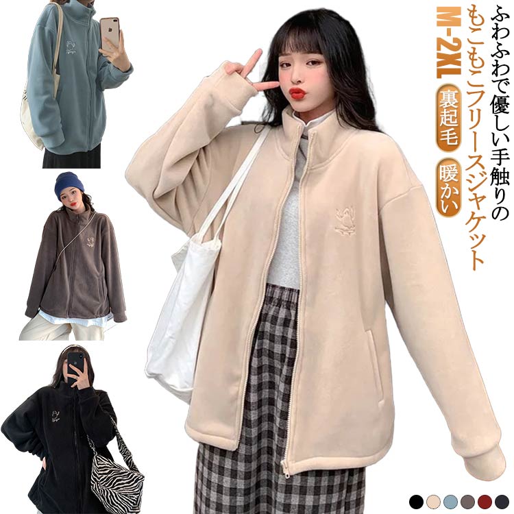 Rakuten - ブルゾン ジャケット 冬 レディース 大きいサイズ 秋 ボア ボア 送料無料 送料無料 フリース アウター 防風 防寒 ジャンパー 裏起毛 上着 長袖 大人カジュアル パーカー 可愛い もこもこ トレーナー 黒 ベージュ
