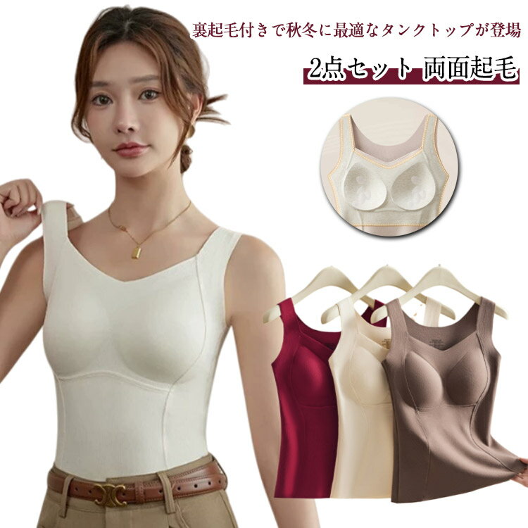 2点セット 裏起毛タンクトップ カップ付き Vネック キャミソール レディース インナー タンクトップ 裏起毛 厚手 ストレッチ タンク ブラトップ 秋冬 あったか 防寒 暖か 起毛 ふわふわ ブラタンク あったかインナー 裏起毛インナー 無地 おしゃれ 大きいサイズ 【送無】