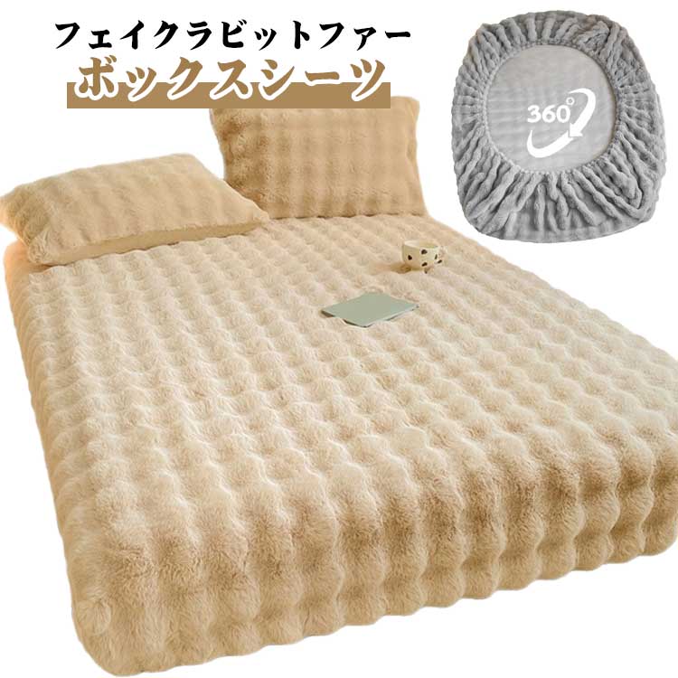 Rakuten - マットレスカバー ふわふわ セミダブル 厚手 ダブル もこもこ あったか シングル 寝具 フェイクラビットファーボックスシーツ 洗える フランネル ぽこぽこ おしゃれ 毛布 ボックスシーツ ベッドシーツ 冬用 暖かい カラフル ベッドカバー 秋冬