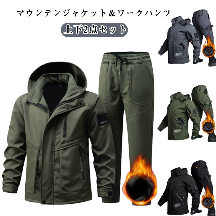 上下 裏起毛 防風 メンズ 厚手 マウンテンジャケット 登山ウェア 上下セット 撥水 アウトドアウェア ワークパンツ ボアジャケット 防寒着 防水 作業服 ミリタリー マウンテンパーカー 登山服 セットアップ マウンテンジャケット スキーウェア