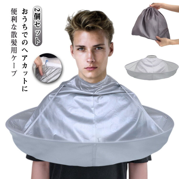 散髪 散髪ケープ 散髪 2個セット マント 子供 セルフカット 散髪クロス ヘアカット 大人用 自分で髪を切る道具 ヘアカットエプロン 髪切り 散髪用ケープ 自分でヘアカット ケープ クロス ケープ 毛染め セルフ 自宅 折り畳み