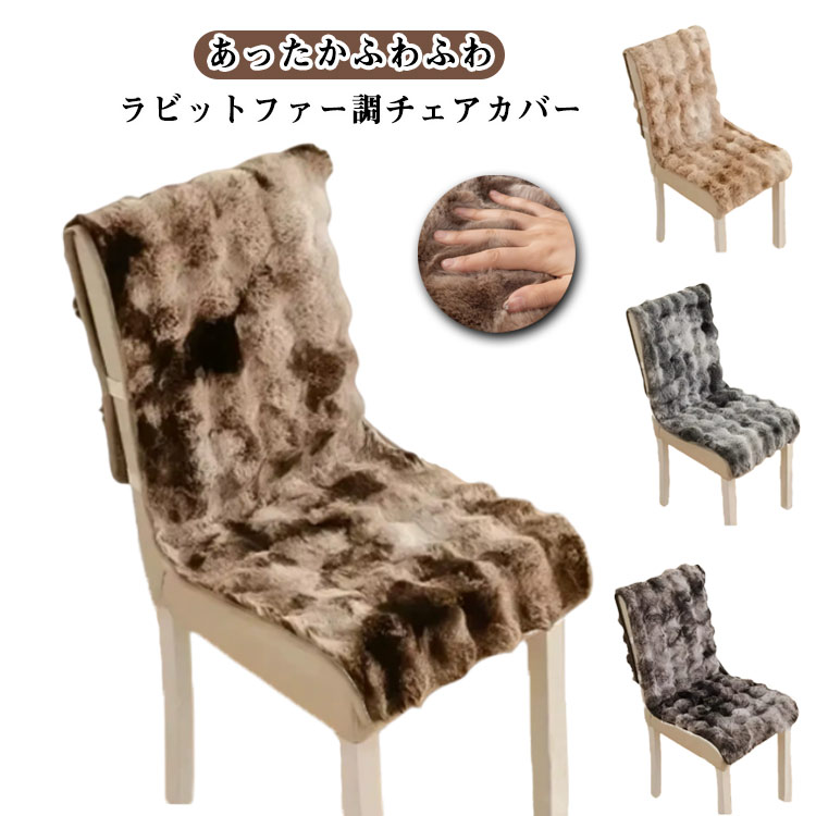 Rakuten - 椅子カバー 秋 あったか もこもこ カバー ふわふわ チェアーカバー フェイクファー ダイニングチェア イスカバー チェアカバー 背もたれ ラビットファー調 チェアカバー おしゃれ 模様替え かけるだけ 着脱簡単 洗える 座面 汚れ防止