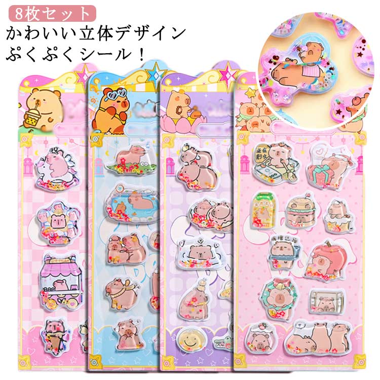 DIY用 シール帳 ぷくぷくシール 小学生 装飾用 立体シール 可愛い 8枚入り シール ご褒美シール 女の子..