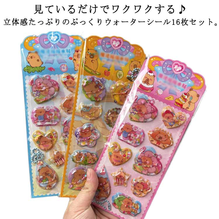 Rakuten - ご褒美シール 16枚セット 手帳 ぷくぷくシール ウォーターシール 16枚セット キャラクター シャカシャカシール カピバラさん スパンコール入り 水揺れシール ぷっくりシール 3D立体 シール帳 ノート スマホケース デコ DIY 女の子 男の子 クリスマス
