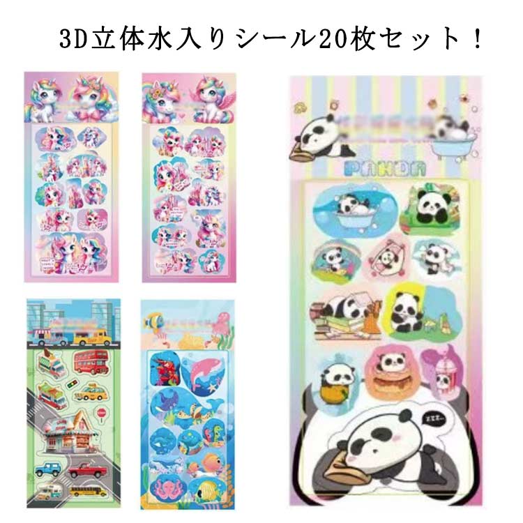 Rakuten - 立体シール シール帳 ぷっくりシール ぷくぷくシール ご褒美シール 可愛い ウォーターシール ウォーターシール シール パンダ 車 ユニコーン 20枚入 装飾用 DIY用 女の子 小学生 ノート 手帳 ステッカーデコ 手作り 3Dステッカー シール交換