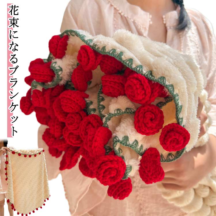 樂天商城 - 花束 花束ブランケット 花束 花束ブランケット 完成 完成品 完成品 手編みフラワーデザイン ブランケット ブーケブランケットふわとろ ふわふわ 毛布 ひざ掛け ブランケット ベッドスロー マルチカバー インテリア