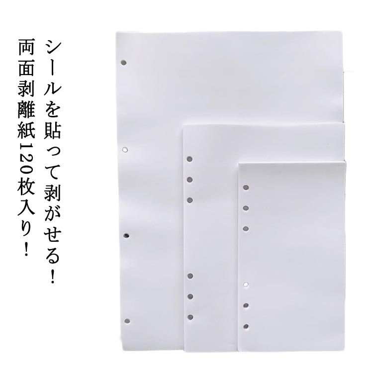 A4 剥離紙 120枚 A5 両面剥離紙 シール台紙 A6 シール帳 シール台紙 剥がせる 6穴対応 6穴 バインダー..