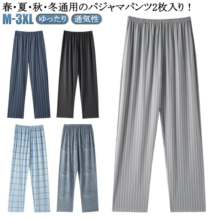 コットン メンズ ルームパンツ リラックスパンツ ルームパンツ 秋 無地 2枚入 ロングパンツ メンズパンツ ゆったり 夏 部屋着 綿 パンツ 長ズボン 着心地 春 チェック 肌着 ゆったり パジャマ 下だけ 寝巻き 吸汗 通気性 軽量 ウエストゴム