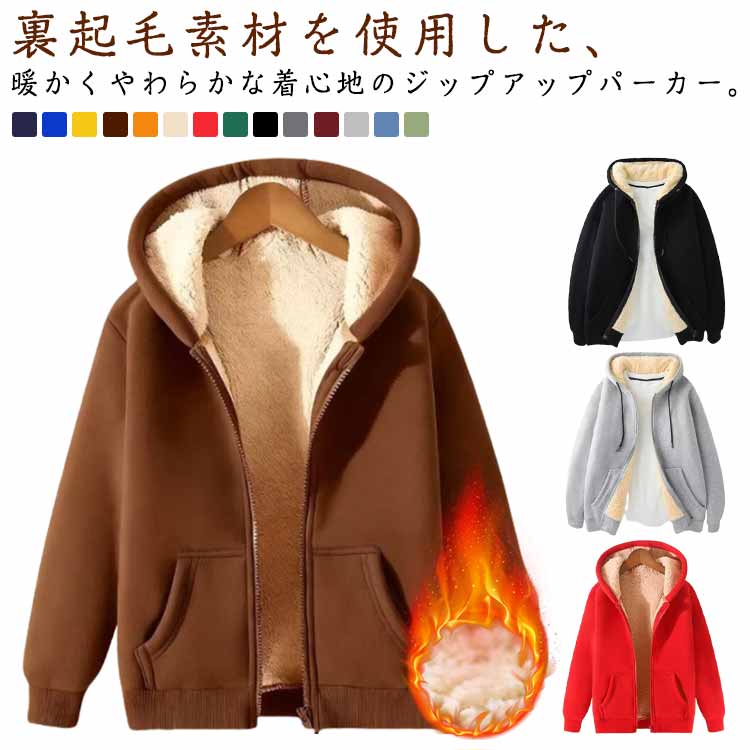 樂天商城 - ジャージ上 裏起毛 秋冬 レディース 裏ボア ジャケット 長袖 パーカー あったか メンズ 無地 厚手 スウェットブルゾン フード付き 裏ボア フーディー フルジップパーカー 裏起毛 厚手 暖かい あたたかい 防寒