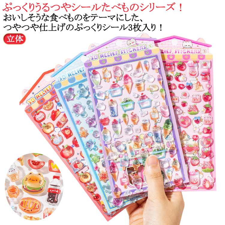 樂天商城 - ぷくぷく おしゃれ 食べ物 3枚入り お菓子 かわいい キャラクター シール 寿司 シール カフェ シール帳 推し活 ボンボン モチーフ ドロップ 大量 スマホ 透明 ご褒美 交換 立体 ケース つやつや 光沢 レジン 人気 SNS デコ 和食 洋食