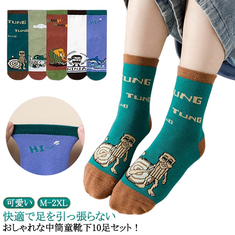 Rakuten - 男の子女の子兼用 イタリアンブレインロット イタリアンブレインロットトゥントゥントゥンサフール お得 キャラクター靴下 子供用ソックス 靴下 通学通園用 イタリアンブレインロットトゥントゥントゥンサフール かわいいデザイン 学生用靴下 子供プレゼント 可愛い