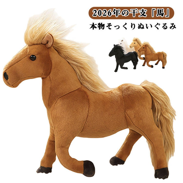 Rakuten - 2026年 ウマ アニマル 茶馬 干支 ぬいぐるみ 馬 うま 令和8年 ぬいぐるみ 玩具 かわいいぬいぐるみ 馬モデル 午年 本物そっくり 黒馬 おもちゃ ウマ抱き枕 32cm 白馬 馬 縁起物 運気アップ 新年祝い プレゼント 部屋飾り 玄関 インテリア 置物 誕生日 出産祝い