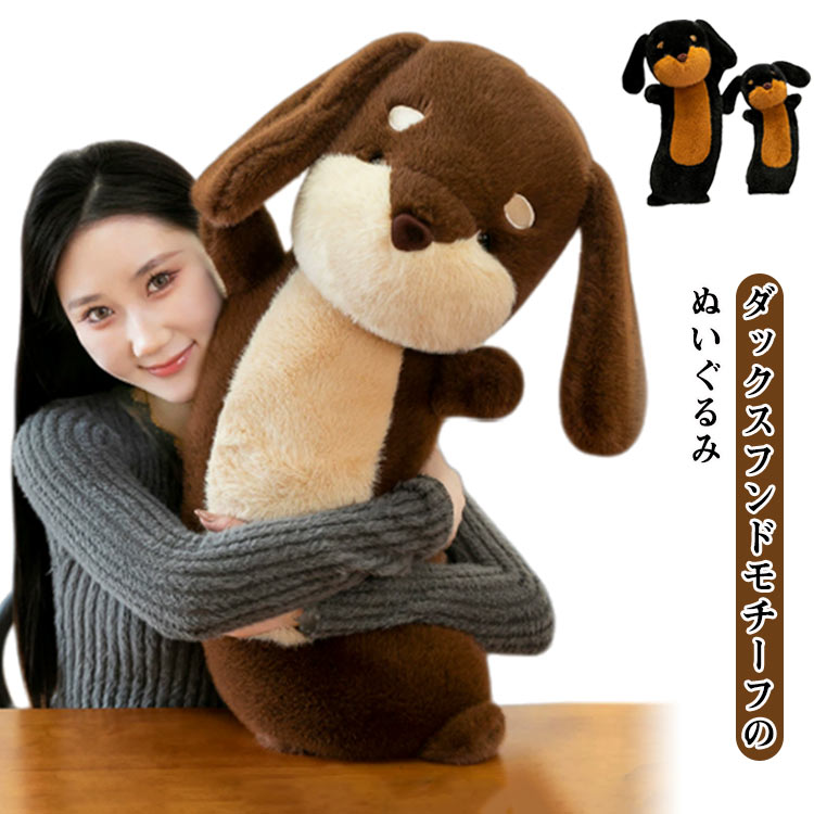 Rakuten - ぬいぐるみ 人形 ダックスフンド ミニチュアダックスフント 動物 ギフト 犬 男の子 子供 ぬいぐるみ ぬいぐるみ おもちゃ 可愛い 抱き枕 犬 柔らかい ふわふわ もふもふ だき枕 おもちゃ クリスマス お誕生日 記念日