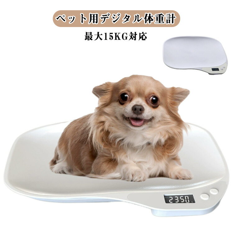 ペットスケール 精密 体重管理 ペット用体重計 15kgまで ペット用体重計 発育 グラム表示 犬 デジタル表示 デジタル体重計 小動物体重計 ペット体重計り 小型 猫 1g単位 15kgまで 肥満対策 ダイエット 病気 介護 ペット体重 計