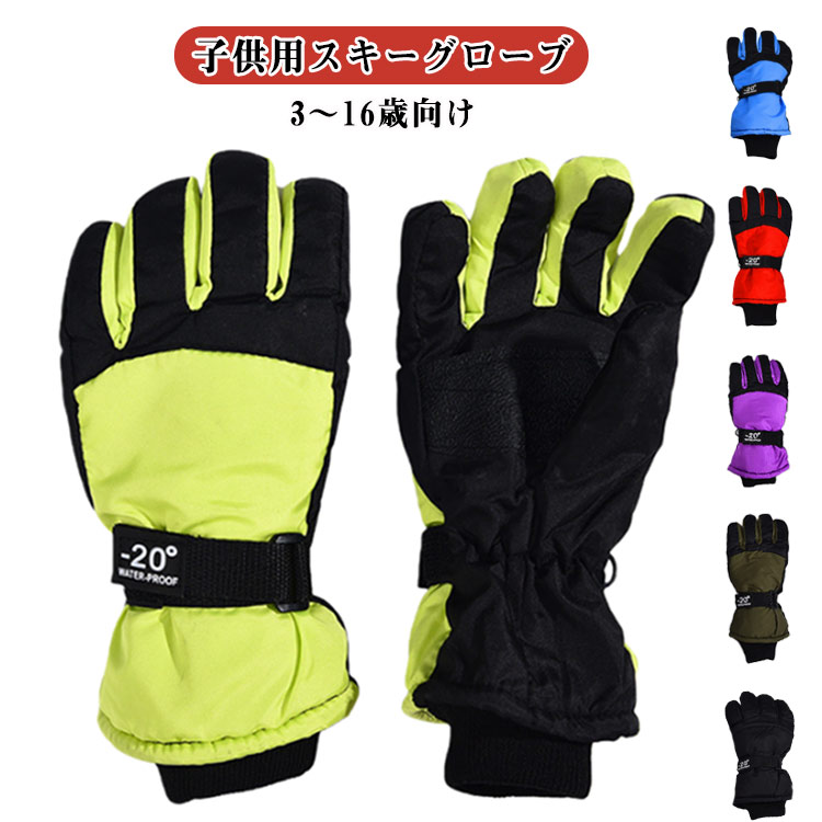 【子供用スキーグローブ｜3〜16歳向け】撥水加工で雪遊びにぴったりのキッズ用ウィンターグローブ。スキーやスノーボードはもちろん、冬の外遊びにも大活躍します。中綿入りでふんわり暖かく、内側はやさしい肌ざわりのフリース素材。冷たい雪に触れても手の中はぽかぽかで、小さなお子さまの手をしっかり保温します。袖口はリブ仕様で着脱がしやすく、雪が入りにくいのも嬉しいポイント。かわいいデザインで、元気いっぱい冬のレジャーを楽しめます♪手のひらと指部分には滑り止め加工を施し、高いグリップ力を発揮。雪遊びやスキーの際にもしっかりホールドしてくれます。 サイズ 全長19cm 全長22cm 全長24cm サイズについての説明 全長19cm 対象年齢12-16歳全長22cm 対象年齢7-12歳 全長24cm 対象年齢3-6歳 素材 ポリエステル 色 ブラック ブルー パープル イエロー グリーン レッド 備考 ●サイズ詳細等の測り方はスタッフ間で統一、徹底はしておりますが、実寸は商品によって若干の誤差(1cm〜3cm )がある場合がございますので、予めご了承ください。 ●商品の色は、撮影時の光や、お客様のモニターの色具合などにより、実際の商品と異なる場合がございます。あらかじめ、ご了承ください。 ●製品によっては、生地の特性上、洗濯時に縮む場合がございますので洗濯時はご注意下さいませ。 ▼色味の強い製品によっては他の衣類などに色移りする場合もございますので、速やかに（脱水、乾燥等）するようにお願いいたします。 ▼生地によっては摩擦や汗、雨などで濡れた時は、他の製品に移染する恐れがございますので、着用の際はご注意下さい。 ▼生地の特性上、やや匂いが強く感じられるものもございます。数日のご使用や陰干しなどで気になる匂いはほとんど感じられなくなります。