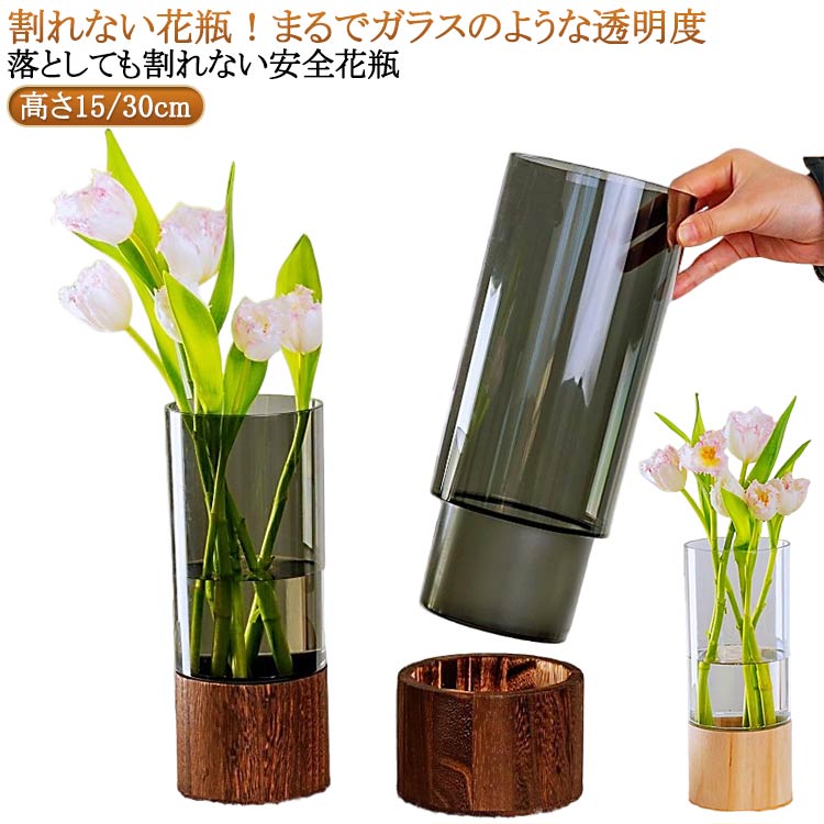 大きめ 高さ25/30cm 生花 おしゃれ 一輪挿し 木製 フラワーベース PET製 アクリルな質感 寝室 インテリア 造花 大きい 枝物 花瓶 割れない 大型 ギフト グリーン 洋室 玄関 花器 手作り ホテル 雑貨 店舗 和室 フラワーアレンジメント シンプル 洗いやすい