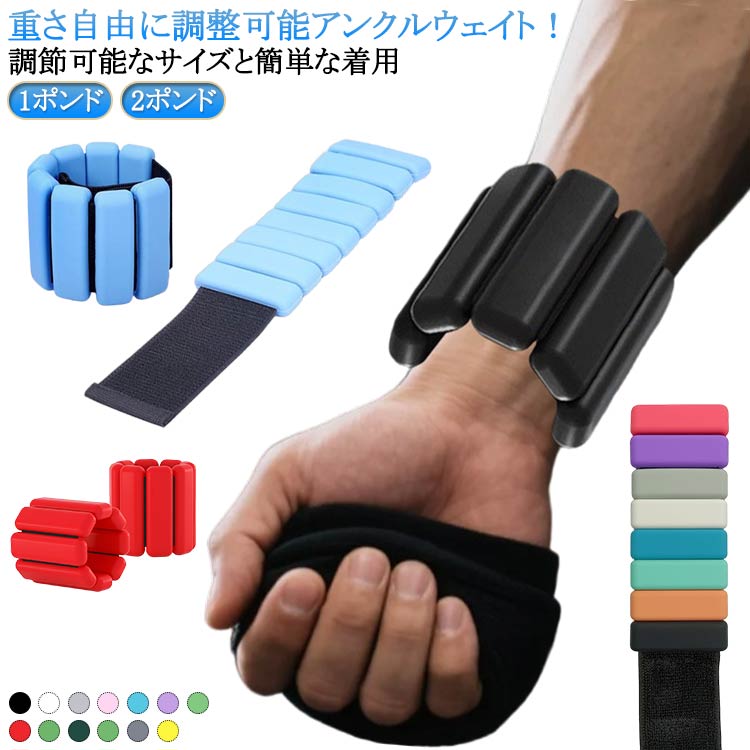 目立たない 1ポンド 1kg 重さ調整可能 重り 900g 筋トレウェイト 足首 パワーアンクル 手首 重さ調整可能 薄型 初心者向け リストウェイト アンクルウェイト 兼用 2ポンド 筋トレ 洗える 事中 ウォーキング エクササイズ ランニング