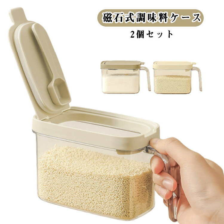密閉 2個セット 磁石スプーン付き 磁石式調味料ケース 砂糖入れ 調味料入れ 密閉 調味料ケース 塩 調味..