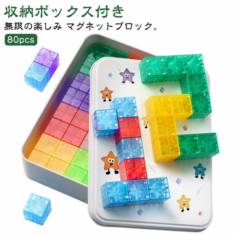 80pcs マグネットブロック キューブ 3D立体パズル 磁石ブロック マグネット ブロック 知育玩具 マグネットパズル キッズ 幼児 子供 女の子 男の子 マグネットおもちゃ くっつく 磁石 積み木 3D 立体 パズル 磁石おもちゃ カラフル