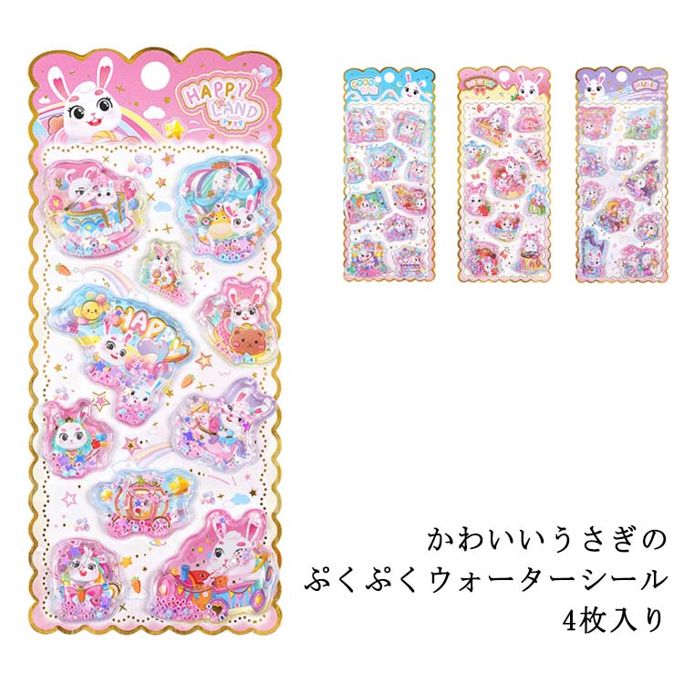 Rakuten - 水入りシール つやつや 立体シール ウサギ ウォーターシール かわいい キラキラ ぷっくり 3D 平成レトロ 動物 ぷっくり 4枚入り ぷくぷくシール ラメデコシール 女の子 平成女子 シール帳 シール交換 装飾用 DIY用 3Dシール