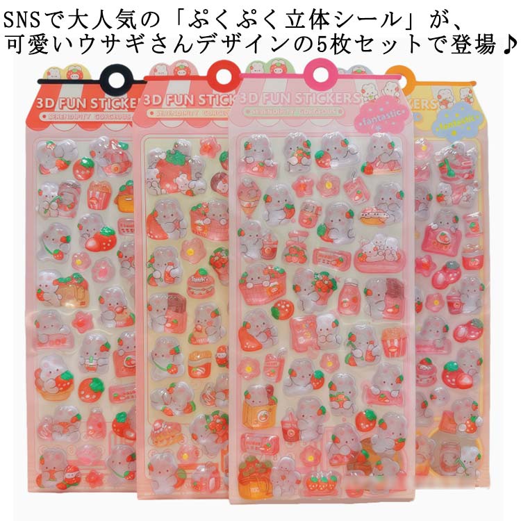 かわいい 「5枚セット」 ウサギ 動物 3Dシール かわいい 動物 ぷっくりシール 可愛い 手帳用 シール 「..