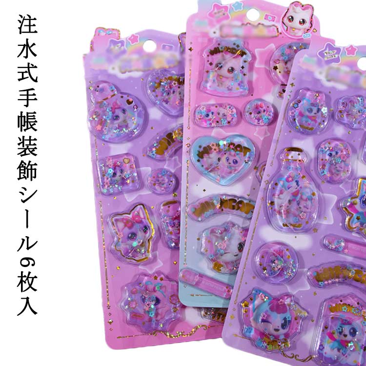 6枚セット 3Dシール デコレーションシール 香り付き 水入りシール ウォーターシール ぷくぷく ぷっくりシール 立体シール シャカシャカシール シール 精巧な柄 手帳用装飾 DIY 個性的 かわいい 可愛いシール クリスマス ギフト 誕生日(3.0)