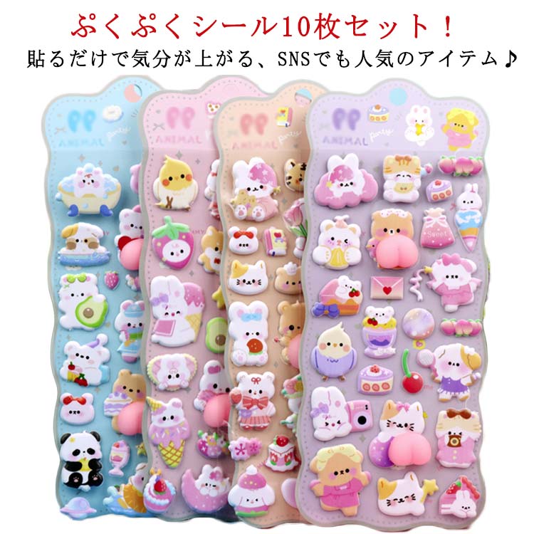 ぷくぷくシール 10枚セット ぷにぷに スマホケース 立体シール SNS人気 装飾 10枚セット ご褒美シール DIY用 3D 手帳 文具 手帳用 携帯電話 日記帳用 水筒 ノート デコ 女の子 子供 デコシール シール帳 大人 入園祝い 誕生日 クリスマス