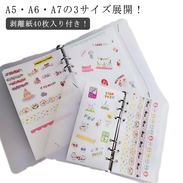 A5 スケジュール帳 両面 大容量 A6 剥離紙 A5サイズ 40枚入り×2冊 手帳用 A6サイズ シール帳 剥離紙 シール帳+剥離紙シート A7サイズ シール遊び A7 シール帳 はがせる 厚手 シール収納 バインダー デコレーション用 PVCカバー付き 推し活 文房具