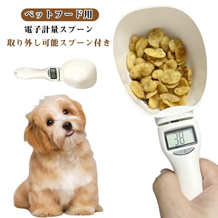 デジタル計量スプーン 収納簡単 最大800gまで 電子スケール ボタン 餌計量スプーン エサ ペットフード ..