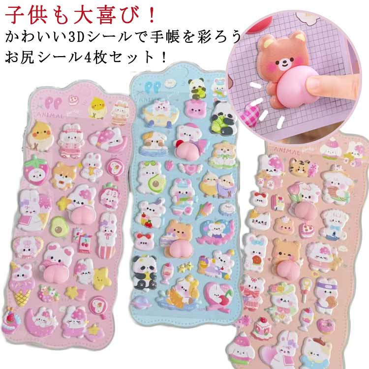 Rakuten - くま くま 手帳 ぷっくり パンダ うさぎ シール手帳 ボンボンシール 4枚セット 3D立体シール おしりシール 兎 シール シール おしりぷにぷにシール ぷくぷく つやつや 3D 立体シール シール ご褒美シール かわいい