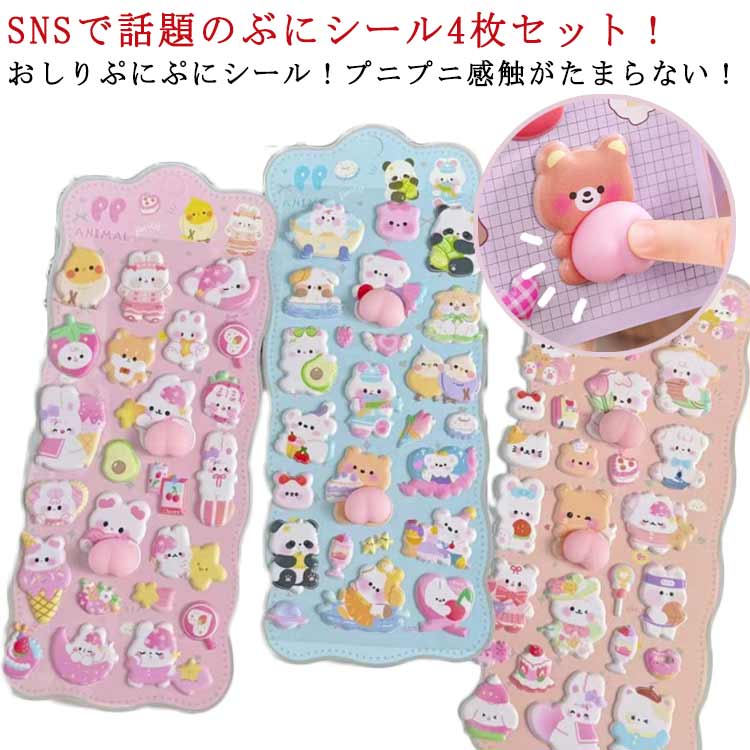 Rakuten - 立体シール おしりぷにぷにシール 可愛い キャラクター 人気 3D立体シール かわいい うさぎ くま ふわふわシール お尻シール セット シール 動物 3dシール 立体 可愛いシール 女の子 子供 シール帳 リフィル デコレーション diy用 手帳用