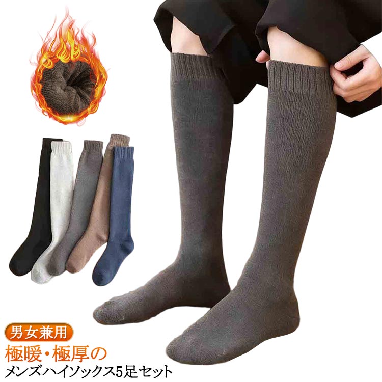 靴下 あったか 5足組 レッグウェア 暖かい ハイソックス くつした 裏起毛 5足セット 3足組 厚手 あったか アウトドア もこもこ ロングソックス 冷え対策 靴下 裏パイル ルームソックス 男性 男子 男女兼用 メンズ キャンプ(4.0)
