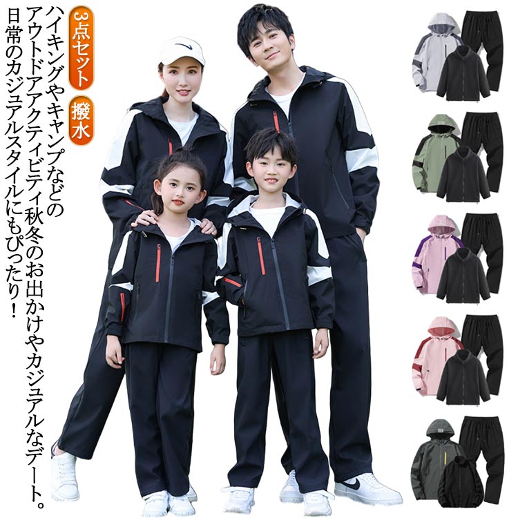 子供 上下 大人 セットアップ パンツ ジップアップ ウインドブレーカー キッズ 女の子 マウンテンパーカー レディース 春 上下セット アウトドアジャケット 登山ウェア 冬 メンズ 3点セット 秋 登山服 男の子 セットアップ 撥水 ゴルフ(4.0)