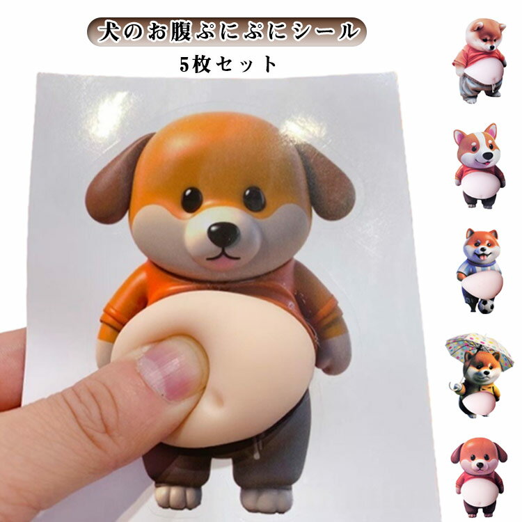 乐天商城 - 3D柔らかいお腹 デブ 犬 お腹ぷにぷにシール 【5枚セット】 【5枚セット】 ぷくぷくシール かわいい ぷっくり ぷにぷにシール 3D立体シール ふわふわ もっちりスクイーズ もちもち マシュマロ ステッカー シール帳 デコレーション スマホ 飾り用