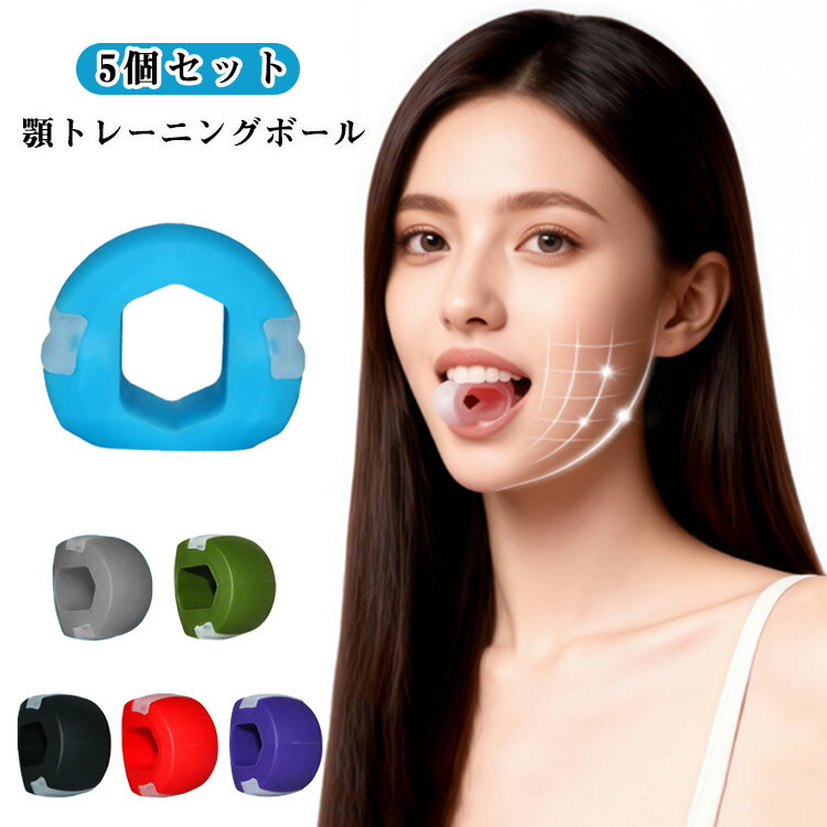 【5個セット】 あごエクササイザー 顎 エクササイズボール フェイストナー トレーニング 顎 顔の筋肉を鍛える美顔器 顔ボール フェイスフィットネスボール 顔面筋トレーニング器具 顔矯正 フェイストレーニング シリコン 軽量(4.0)