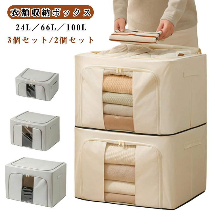 Rakuten - 大容量 衣装ケース 3個セット/2個セット 防塵 窓付き 衣類 24L 3個セット/2個セット 布団 衣類収納ボックス 収納ケース 66L 100L 布製収納ボックス 衣類ケース 洋服 折りたたみ 収納 洗える 防湿 積み重ね 衣類収納 布団収納 洋服収納 持ち手付き 透明窓 整理 衣替え