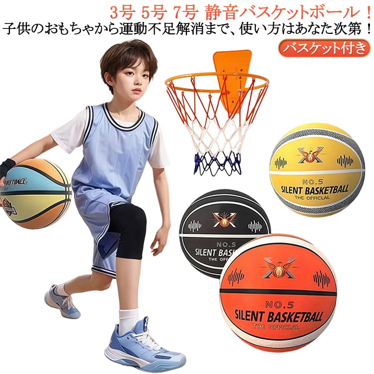 バスケットボール バスケットボール 7号 バスケット付き キッズ フープ付き 静音 バスケットボール 直径24cm 直径21cm 練習 子供 3号 子供用 静音ボール ボール おもちゃ 直径18cm 室内遊び ストレス発散 屋外遊び ふんわり 騒音防止 対策 ボール遊び 新学期応援