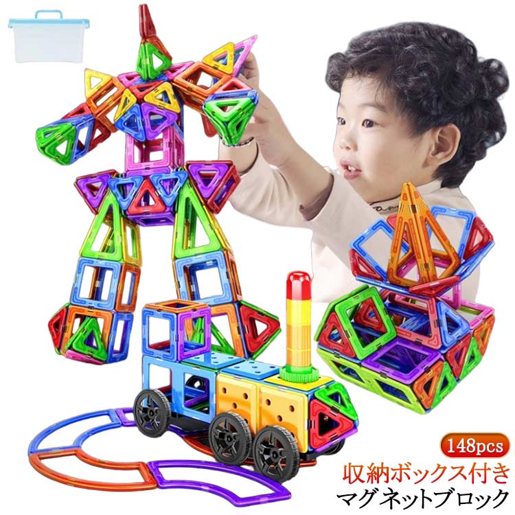 Rakuten - マグネットブロック 148pcs 磁石 ブロック DIY 3D 立体 パズル 積み木 マグネット おもちゃ 玩具 子ども 磁石おもちゃ 2歳 3歳 4歳 5歳 6歳 7歳 知育玩具 早期開発 幾何学認知 磁性構築玩具 カラフル 子供 男の子 女の子 小学生