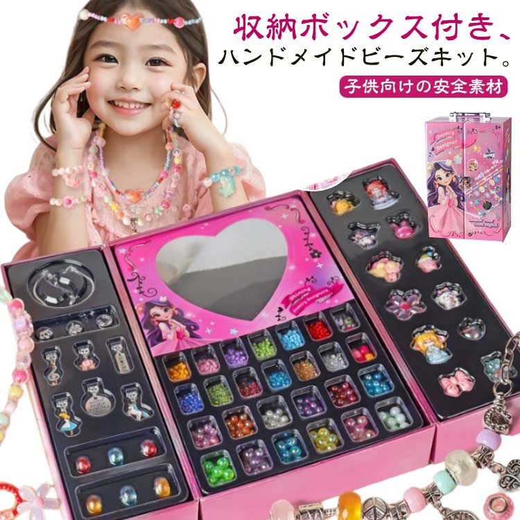 アクセサリーキット ビーズキット ハンドメイド ビーズおもちゃ ビーズセット メイキングトイ 知育玩具 diy 手作り アクセサリー キット ビーズ おもちゃ 子供 女の子 小学生 3歳 4歳 5歳 6歳 7歳 誕生日 クリスマス プレゼント